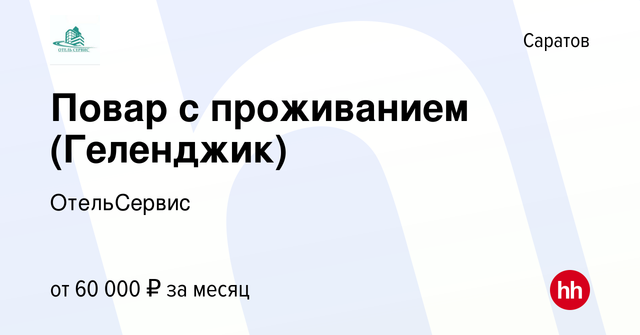 Вакансия Повар с проживанием (Геленджик) в Саратове, работа в компании  ОтельСервис (вакансия в архиве c 13 июня 2023)