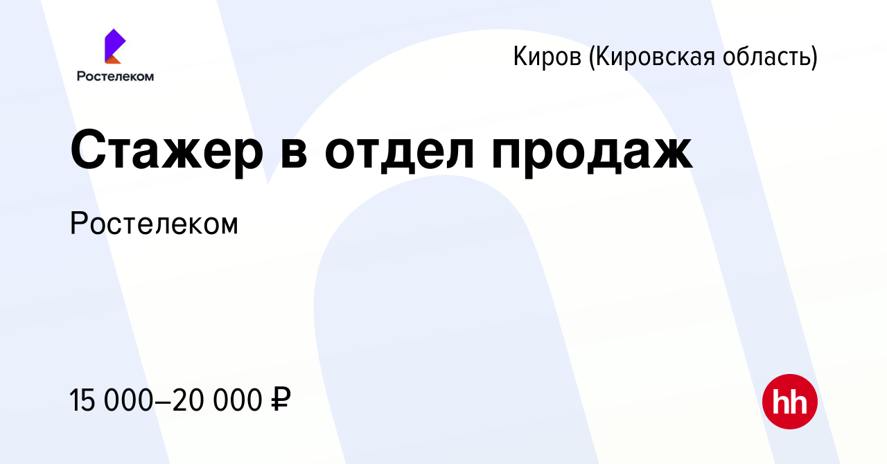 Вакансия Стажер в отдел продаж в Кирове (Кировская область), работа в  компании Ростелеком