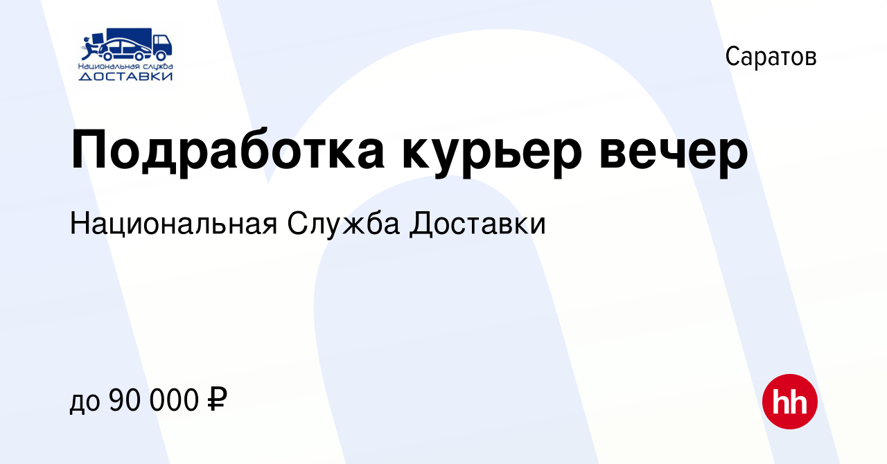 Вакансия Подработка курьер вечер в Саратове, работа в компании Национальная  Служба Доставки (вакансия в архиве c 13 июня 2023)