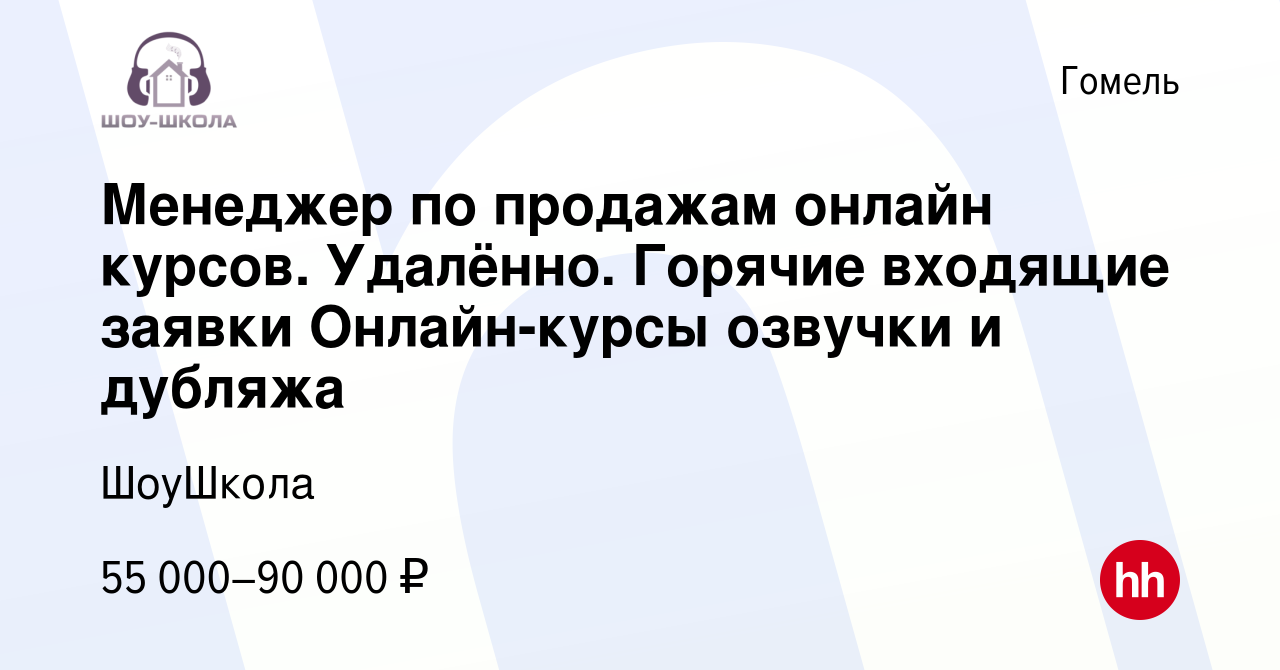 Вакансия Менеджер по продажам онлайн курсов. Удалённо. Горячие входящие  заявки Онлайн-курсы озвучки и дубляжа в Гомеле, работа в компании ШоуШкола  (вакансия в архиве c 17 августа 2023)