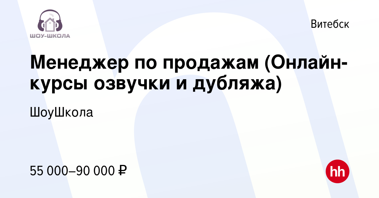 Вакансия Менеджер по продажам (Онлайн-курсы озвучки и дубляжа) в Витебске,  работа в компании ШоуШкола (вакансия в архиве c 24 августа 2023)