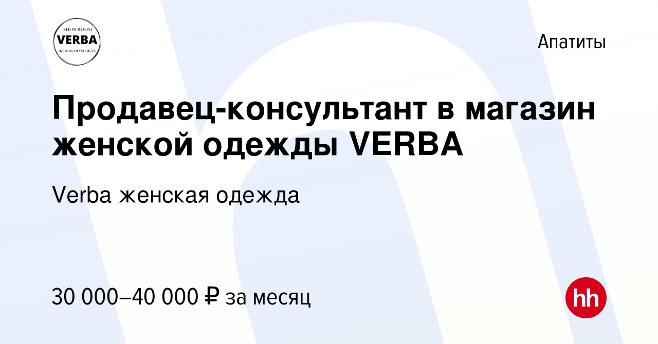 Вакансия Продавец-консультант в магазин женской одежды VERBA в Апатитах,  работа в компании Verba женская одежда (вакансия в архиве c 13 июня 2023)