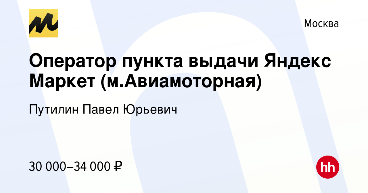 Вакансия Оператор пункта выдачи Яндекс Маркет (м.Авиамоторная) в Москве,  работа в компании Путилин Павел Юрьевич (вакансия в архиве c 13 июня 2023)