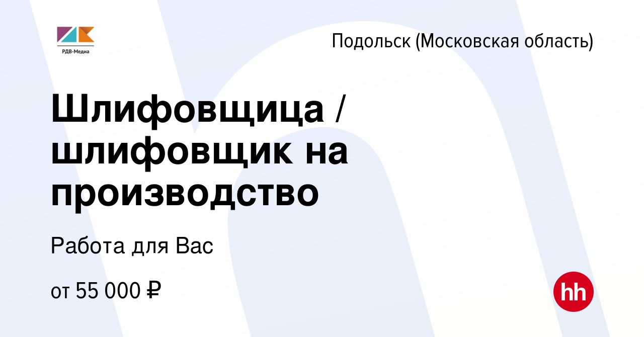 Вакансия Шлифовщица / шлифовщик на производство в Подольске (Московская  область), работа в компании Работа для Вас (вакансия в архиве c 13 июня  2023)