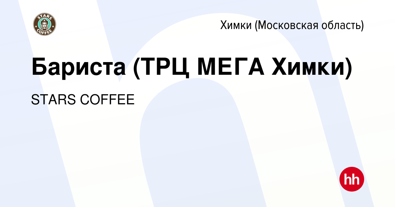 Вакансия Бариста (ТРЦ МЕГА Химки) в Химках, работа в компании STARS COFFEE  (вакансия в архиве c 13 июня 2023)