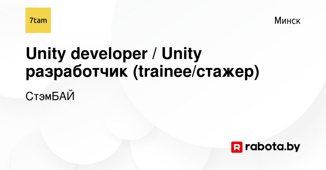 Вакансия Unity developer / Unity разработчик (trainee/стажер) в Минске,  работа в компании СтэмБАЙ (вакансия в архиве c 13 июня 2023)