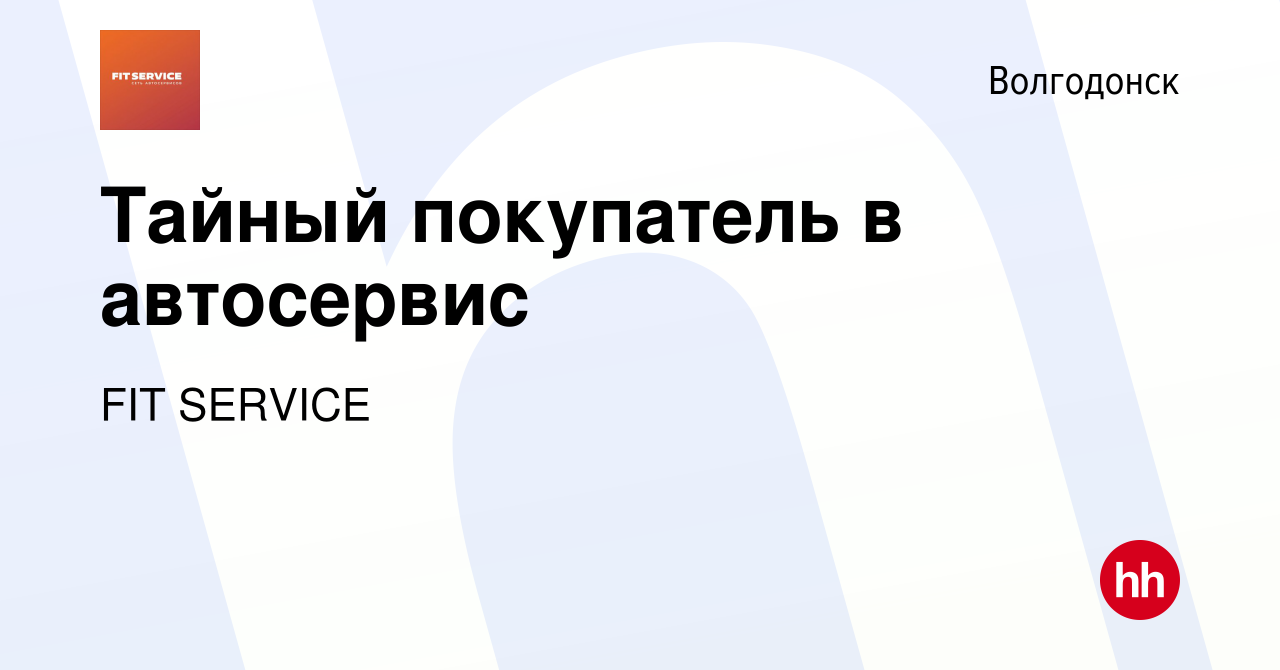 Вакансия Тайный покупатель в автосервис в Волгодонске, работа в компании  FIT SERVICE (вакансия в архиве c 13 июня 2023)