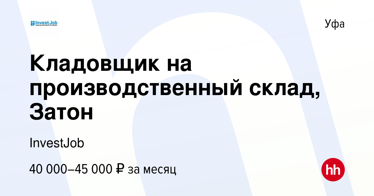 Вакансия Кладовщик на производственный склад, Затон в Уфе, работа в  компании InvestJob (вакансия в архиве c 13 июня 2023)