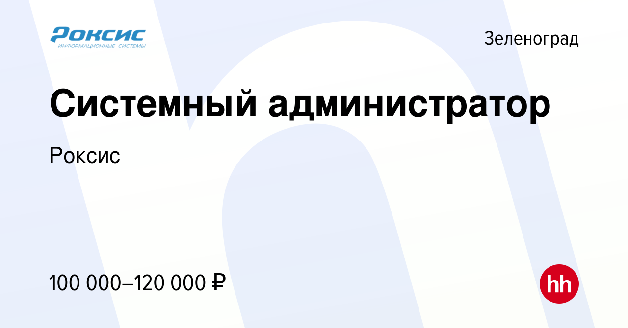 Вакансия Системный администратор в Зеленограде, работа в компании Роксис  (вакансия в архиве c 12 августа 2023)