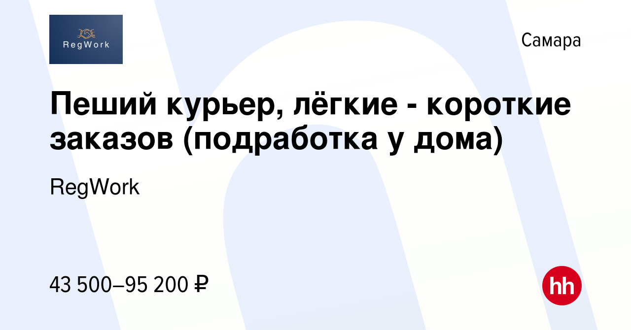 Вакансия Пеший курьер, лёгкие - короткие заказов (подработка у дома) в  Самаре, работа в компании RegWork (вакансия в архиве c 23 августа 2023)