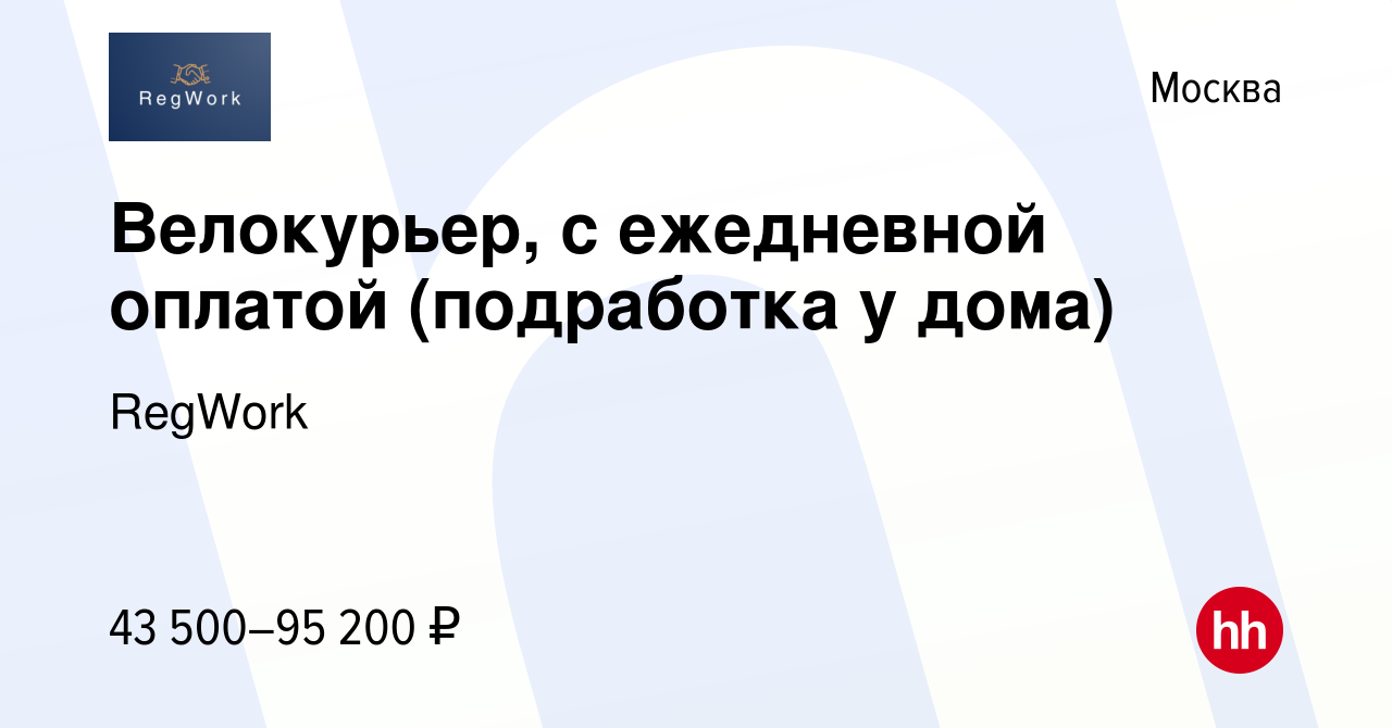 Вакансия Велокурьер, с ежедневной оплатой (подработка у дома) в Москве,  работа в компании RegWork (вакансия в архиве c 23 июня 2023)