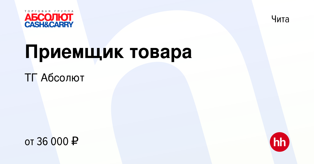 Вакансия Приемщик товара в Чите, работа в компании ТГ Абсолют (вакансия в  архиве c 13 июня 2023)