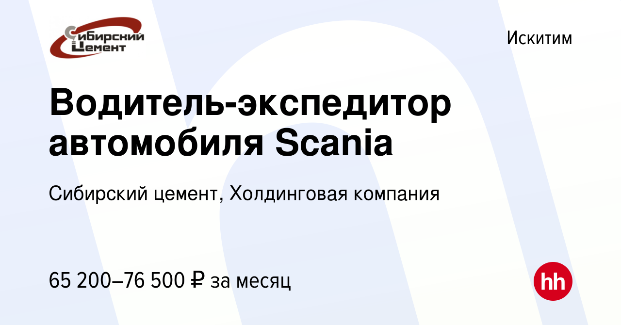 Вакансия Водитель-экспедитор автомобиля Scania в Искитиме, работа в  компании Сибирский цемент, Холдинговая компания (вакансия в архиве c 13  июня 2023)