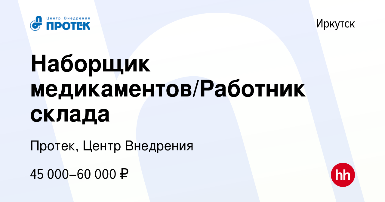 Вакансия Наборщик медикаментов/Работник склада в Иркутске, работа в  компании Протек, Центр Внедрения (вакансия в архиве c 6 декабря 2023)