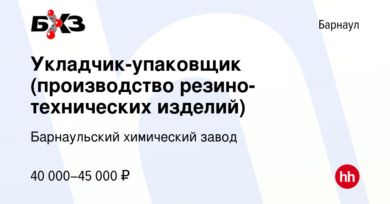 Вакансия Укладчик-упаковщик (производство резино-технических изделий) в  Барнауле, работа в компании Барнаульский химический завод