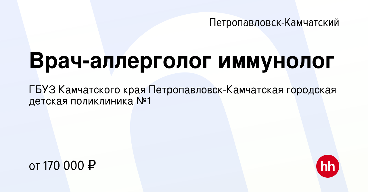 Вакансия Врач-аллерголог иммунолог в Петропавловске-Камчатском, работа в  компании ГБУЗ Камчатского края Петропавловск-Камчатская городская детская  поликлиника №1