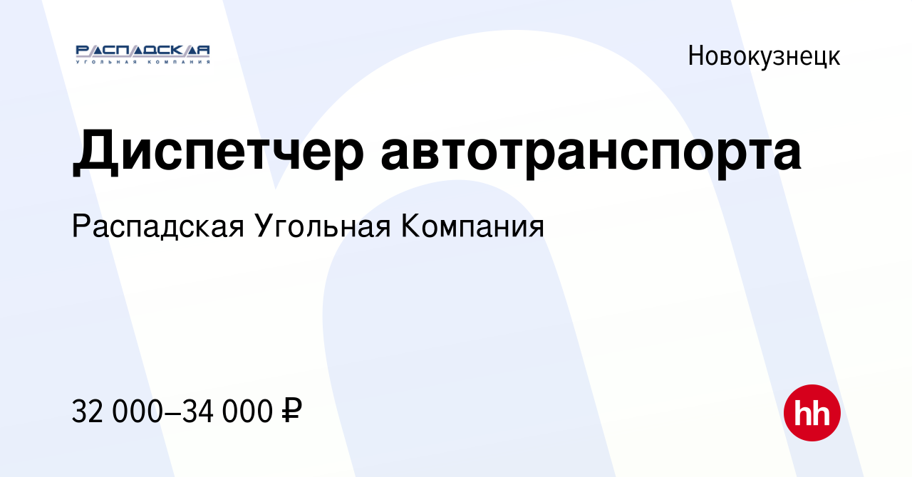 Вакансия Диспетчер автотранспорта в Новокузнецке, работа в компании  Распадская Угольная Компания (вакансия в архиве c 13 июня 2023)