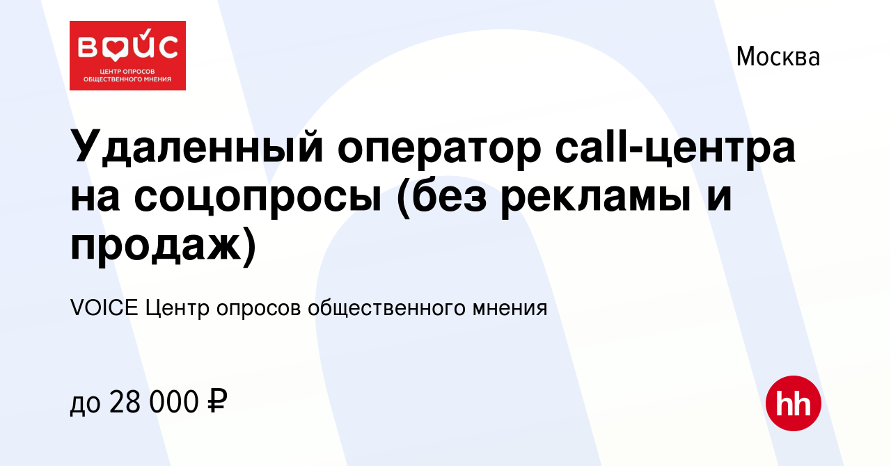 Вакансия Удаленный оператор call-центра на соцопросы (без рекламы и продаж)  в Москве, работа в компании VOICE Центр опросов общественного мнения  (вакансия в архиве c 13 июня 2023)