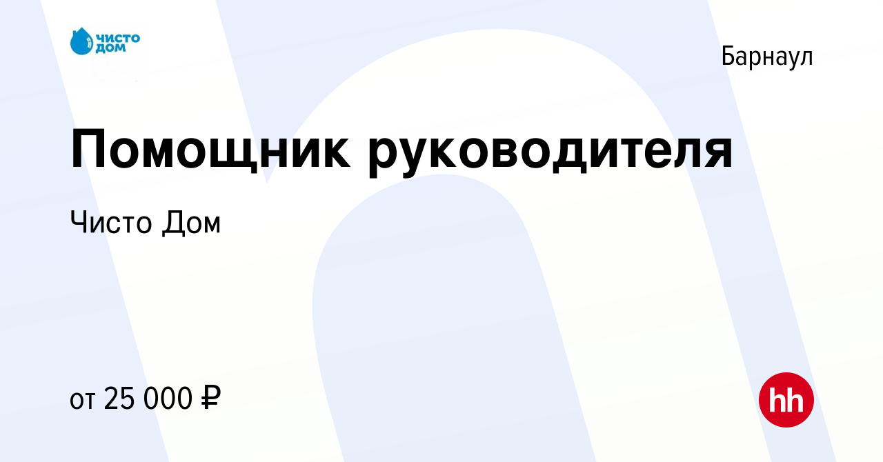 Вакансия Помощник руководителя в Барнауле, работа в компании Чисто Дом  (вакансия в архиве c 30 июня 2023)