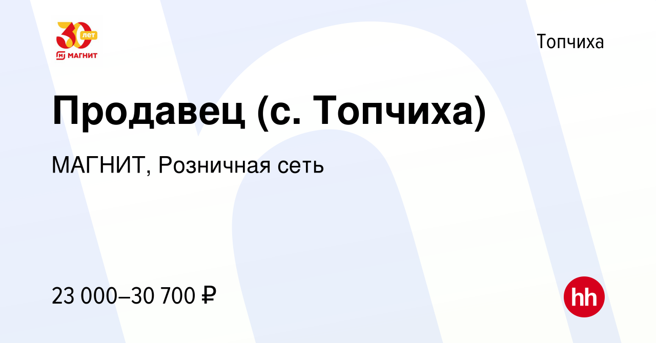 Вакансия Продавец (с. Топчиха) в Топчихе, работа в компании МАГНИТ,  Розничная сеть (вакансия в архиве c 20 июня 2023)