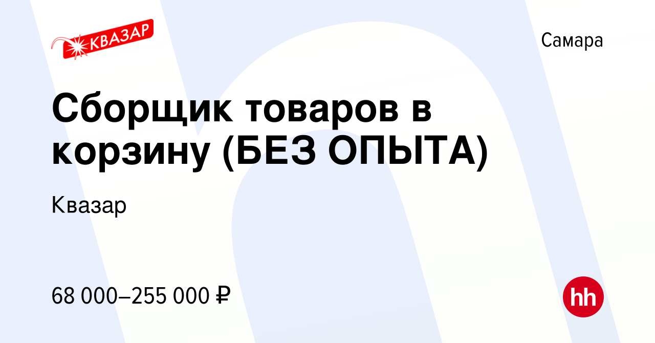 Вакансия Сборщик товаров в корзину (БЕЗ ОПЫТА) в Самаре, работа в компании  Квазар (вакансия в архиве c 5 декабря 2023)