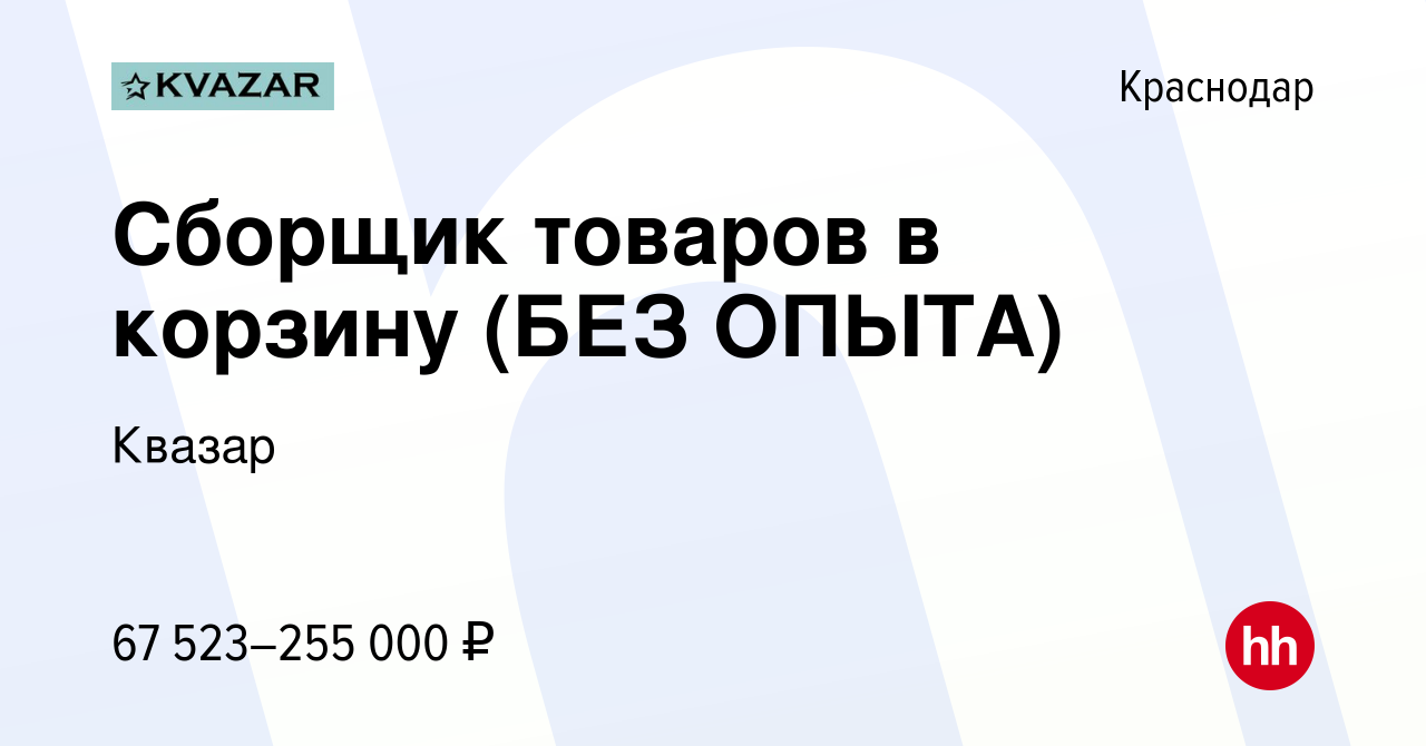 Вакансия Сборщик товаров в корзину (БЕЗ ОПЫТА) в Краснодаре, работа в  компании Квазар (вакансия в архиве c 5 декабря 2023)