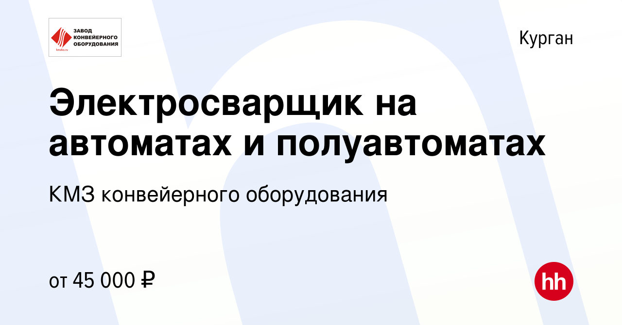 Вакансия Электросварщик на автоматах и полуавтоматах в Кургане, работа в  компании КМЗ конвейерного оборудования (вакансия в архиве c 13 июня 2023)