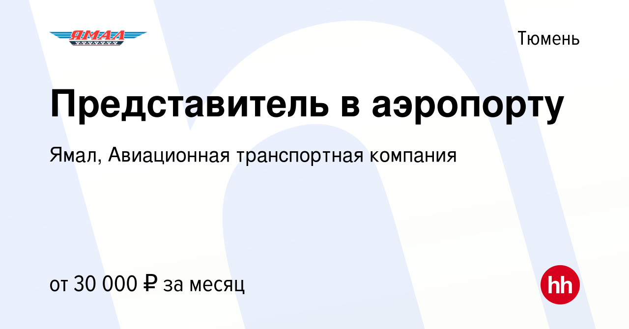 Вакансия Представитель в аэропорту в Тюмени, работа в компании Ямал,  Авиационная транспортная компания (вакансия в архиве c 13 июня 2023)