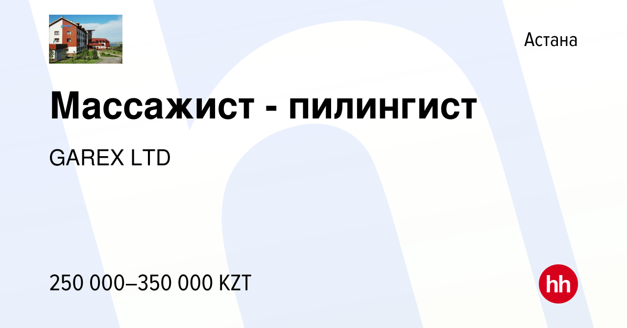 Вакансия Массажист - пилингист в Астане, работа в компании GAREX LTD  (вакансия в архиве c 13 июня 2023)