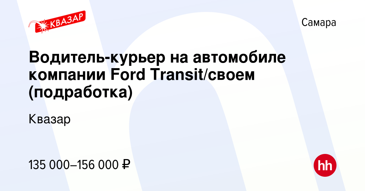 Вакансия Водитель-курьер на автомобиле компании Ford Transit/своем ( подработка) в Самаре, работа в компании Квазар (вакансия в архиве c 3  февраля 2024)