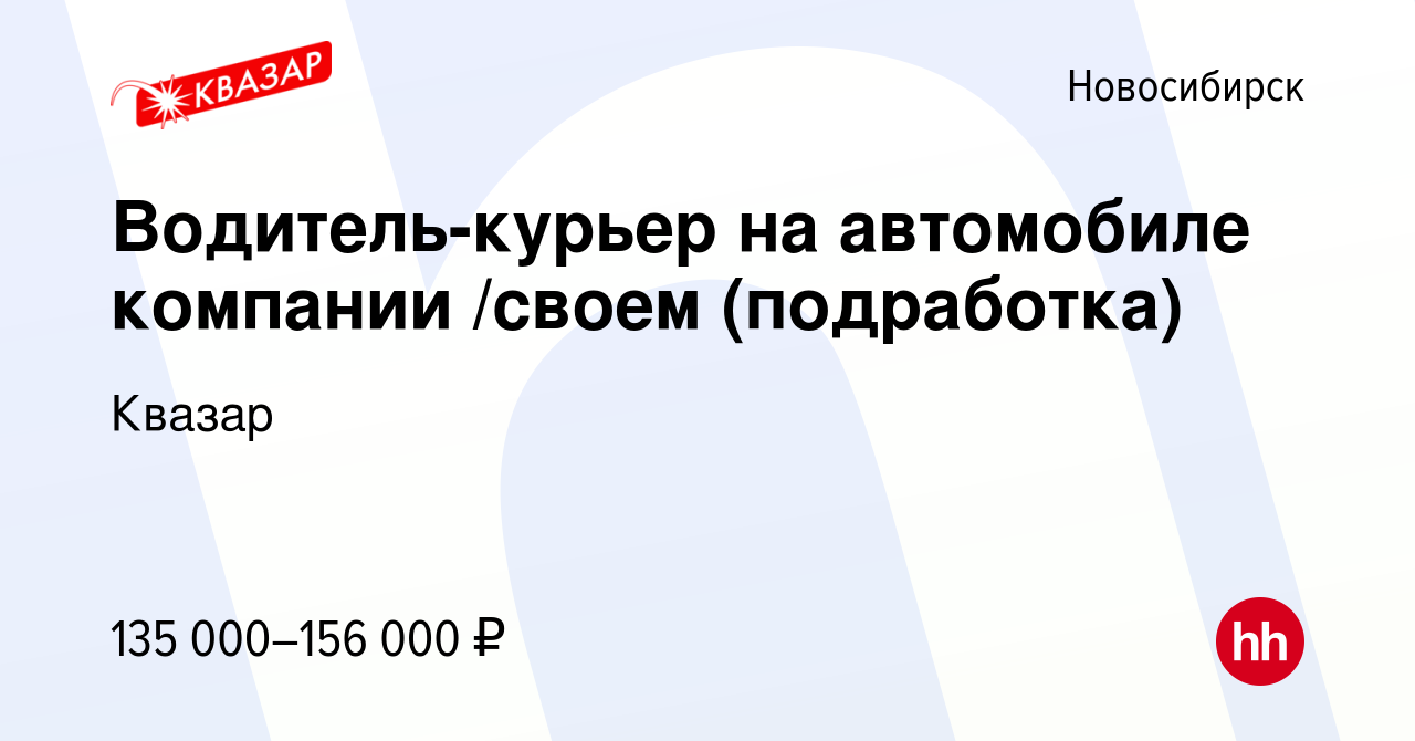 Вакансия Водитель-курьер на автомобиле компании /своем (подработка) в  Новосибирске, работа в компании Квазар (вакансия в архиве c 3 февраля 2024)