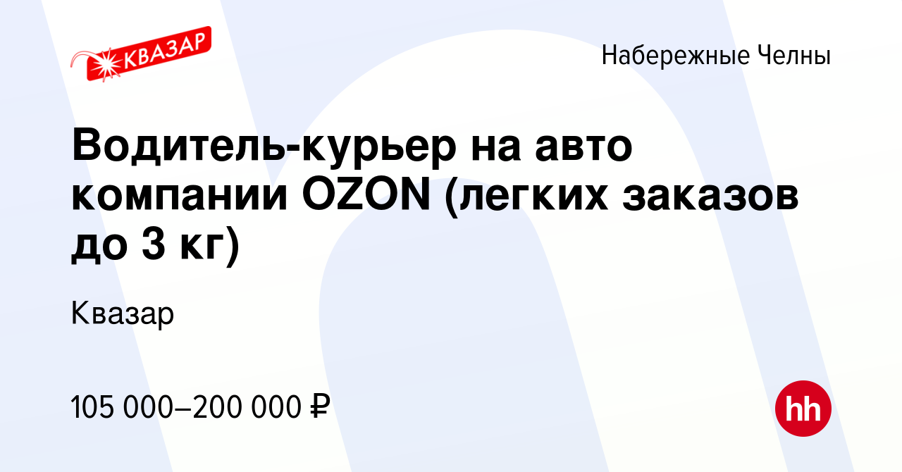 Вакансия Водитель-курьер на авто компании OZON (легких заказов до 3 кг) в  Набережных Челнах, работа в компании Квазар (вакансия в архиве c 8 июля  2023)