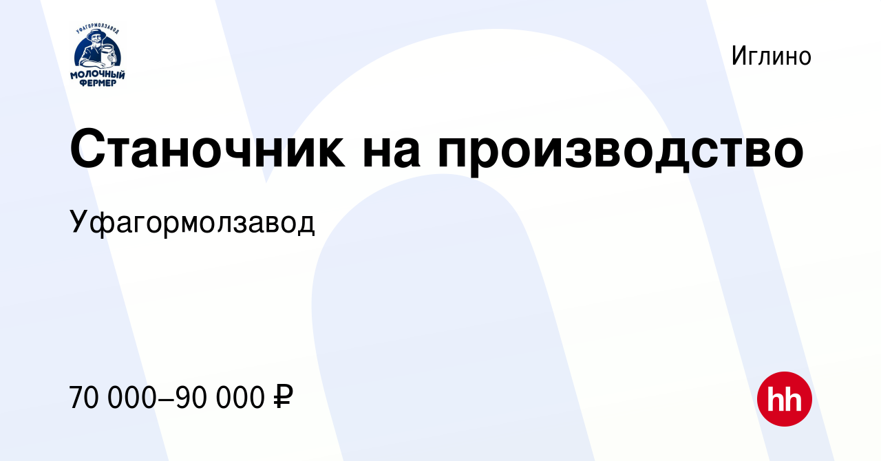 Вакансия Станочник на производство в Иглино, работа в компании  Уфагормолзавод (вакансия в архиве c 21 марта 2024)