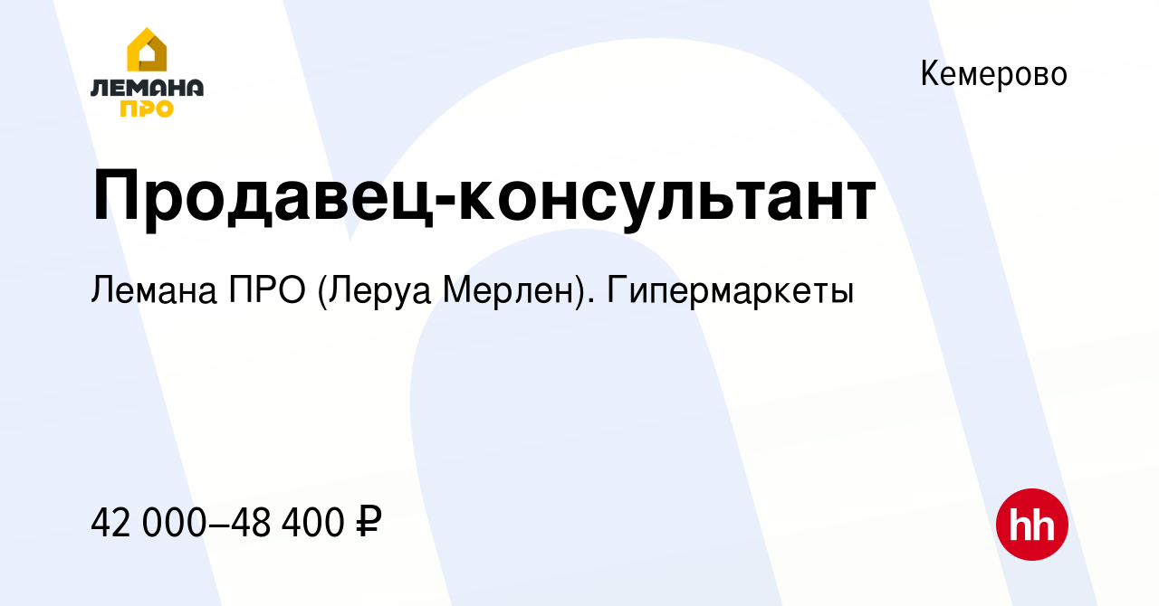 Вакансия Продавец-консультант в Кемерове, работа в компании Леруа Мерлен.  Гипермаркеты (вакансия в архиве c 10 сентября 2023)