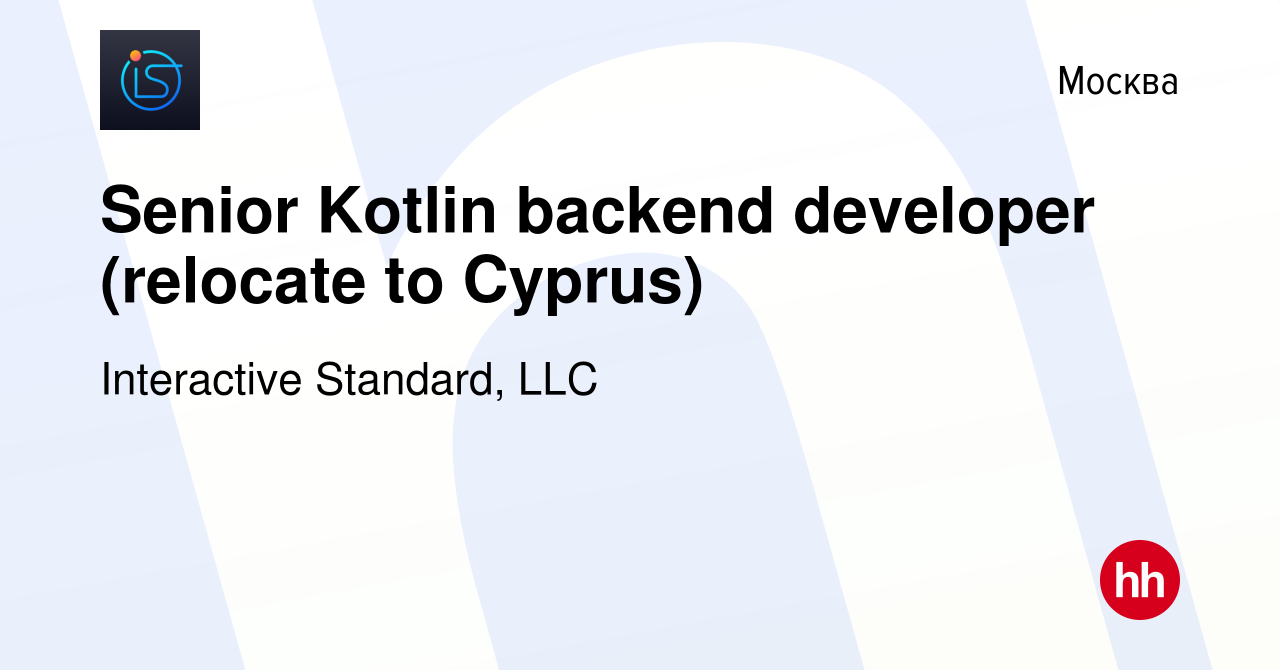 Вакансия Senior Kotlin backend developer (relocate to Cyprus) в Москве,  работа в компании Interactive Standard, LLC (вакансия в архиве c 13 июня  2023)