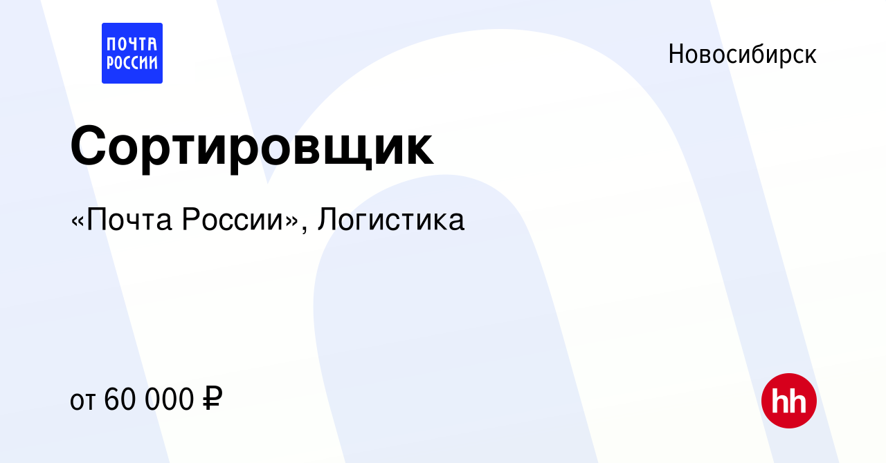 Вакансия Сортировщик в Новосибирске, работа в компании «Почта России