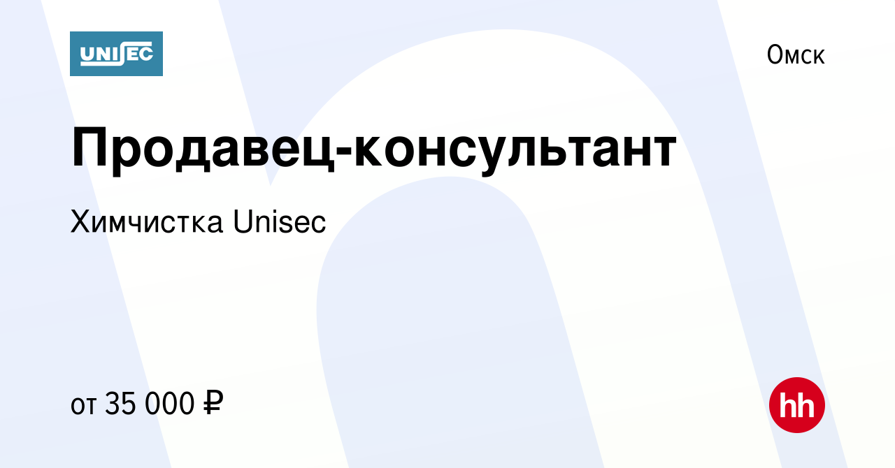 Вакансия Продавец-консультант в Омске, работа в компании Химчистка Unisec  (вакансия в архиве c 13 июня 2023)