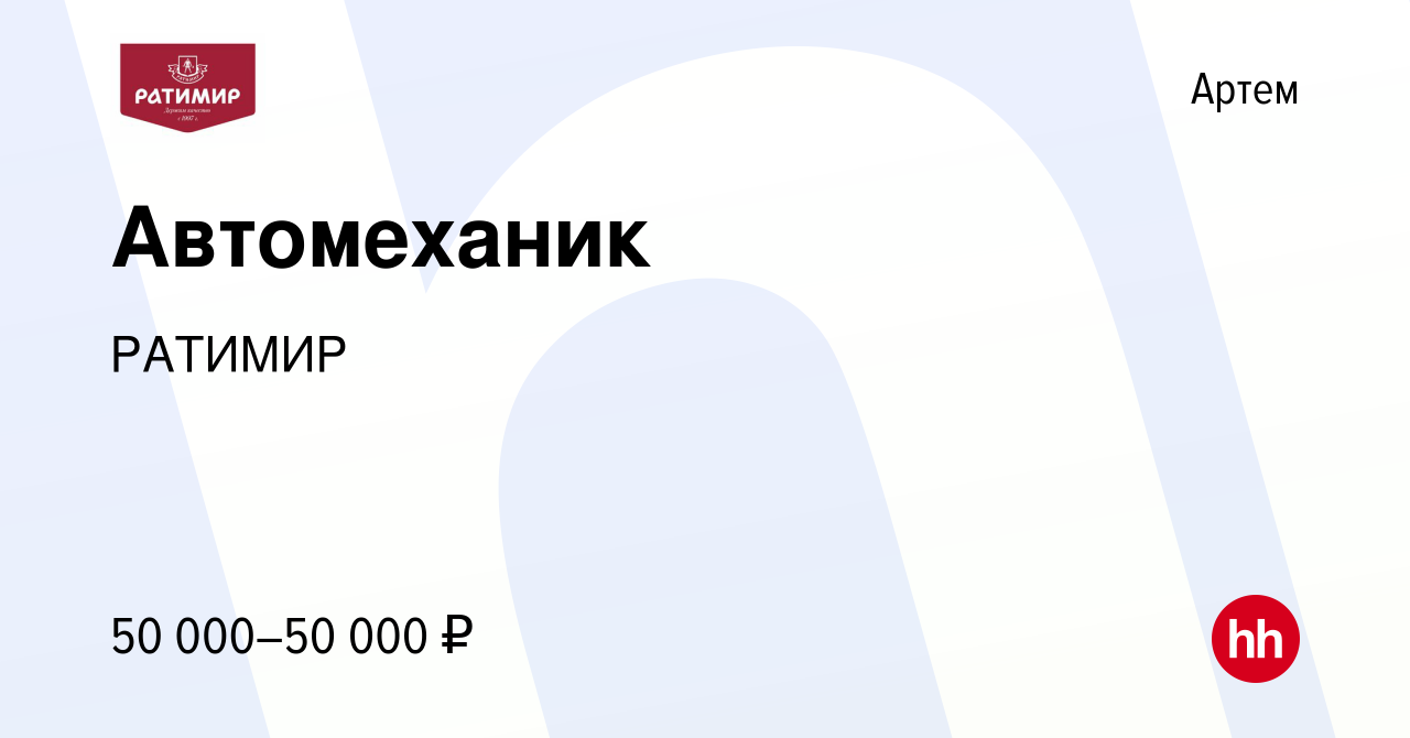 Вакансия Автомеханик в Артеме, работа в компании РАТИМИР (вакансия в архиве  c 18 июля 2023)