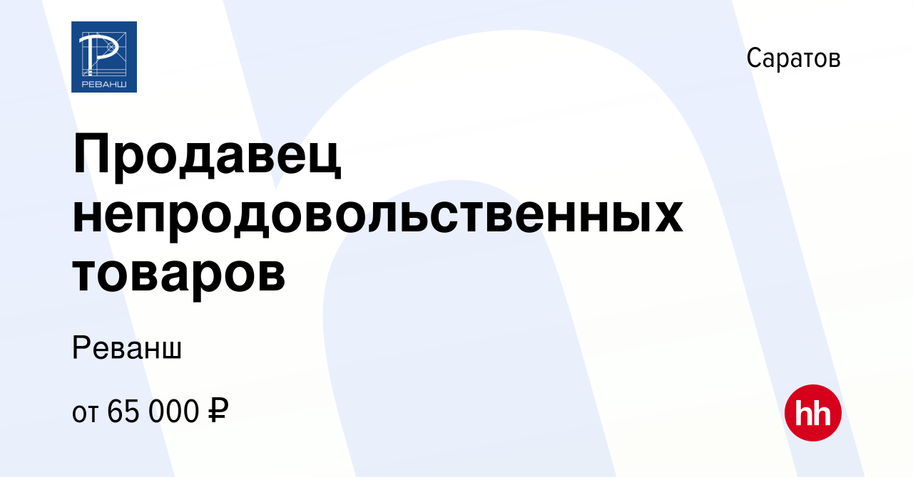 Вакансия Продавец непродовольственных товаров в Саратове, работа в компании  Реванш (вакансия в архиве c 31 октября 2023)