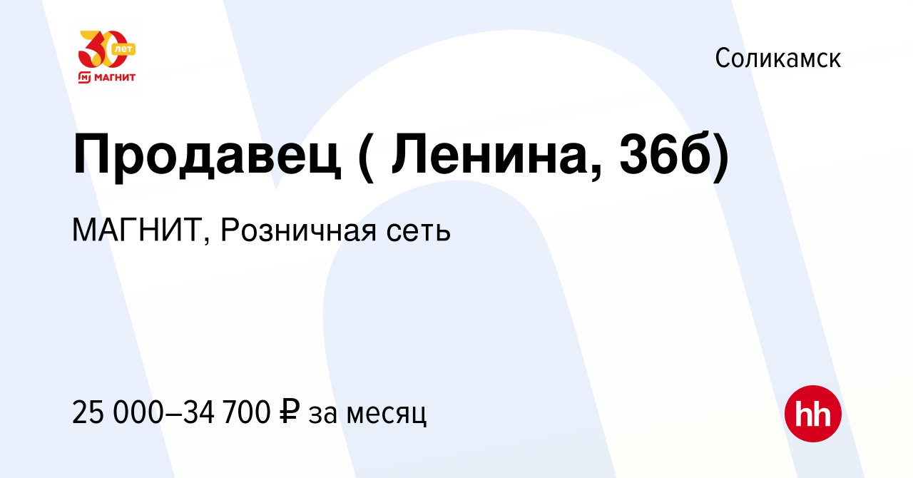 Вакансия Продавец ( Ленина, 36б) в Соликамске, работа в компании МАГНИТ,  Розничная сеть (вакансия в архиве c 1 августа 2023)