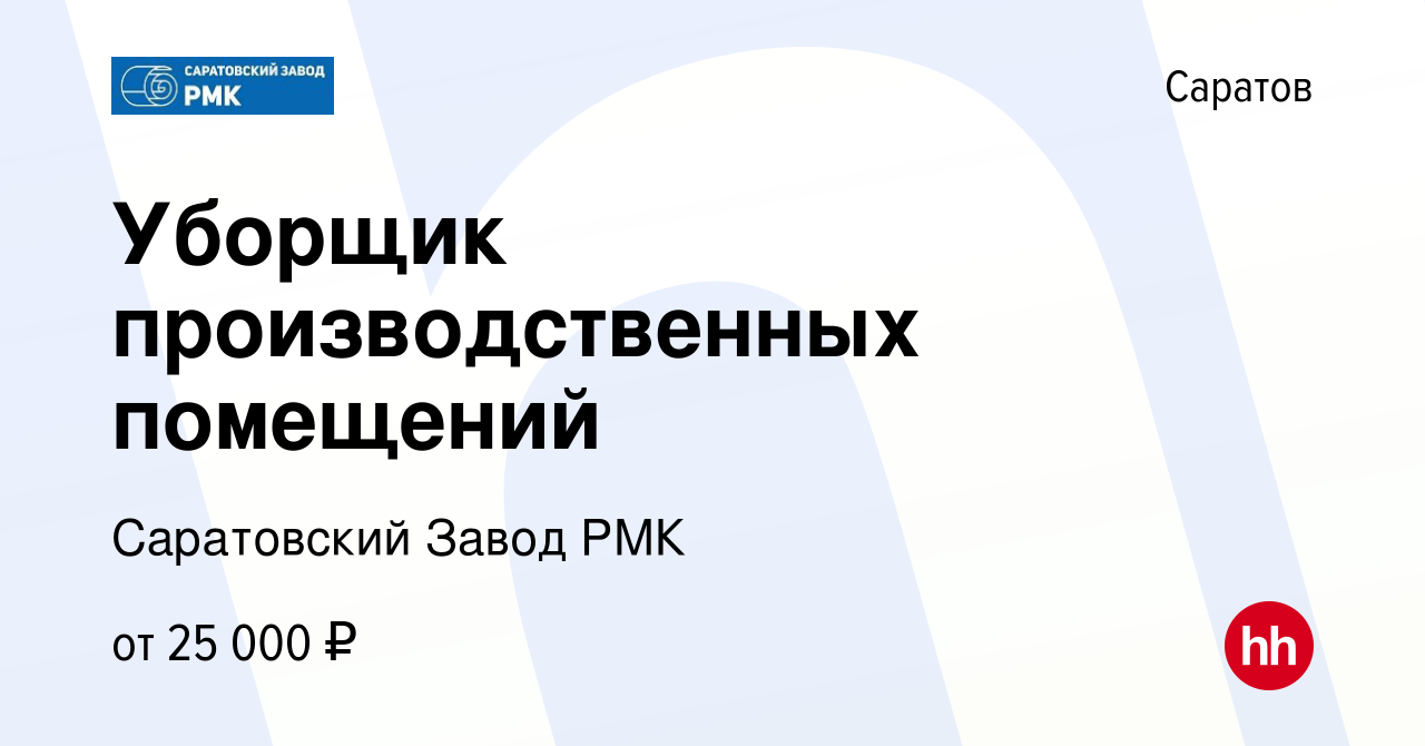 Вакансия Уборщик производственных помещений в Саратове, работа в компании  Саратовский Завод РМК (вакансия в архиве c 18 июля 2023)