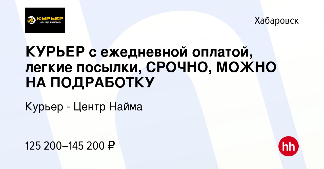 Вакансия КУРЬЕР с ежедневной оплатой, легкие посылки, СРОЧНО, МОЖНО НА