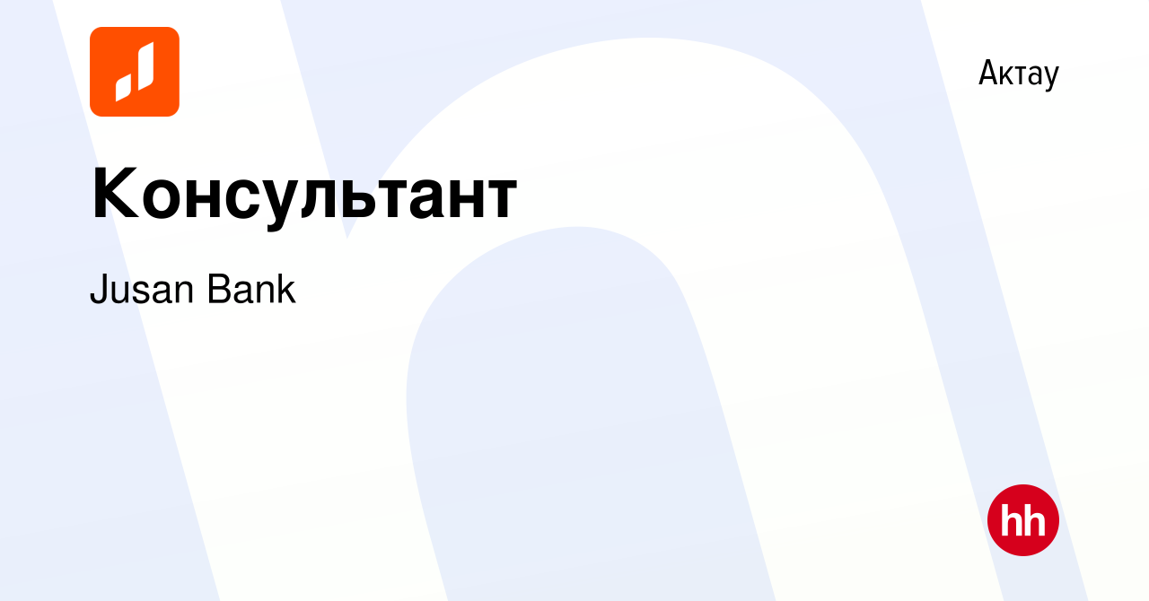 Вакансия Консультант в Актау, работа в компании Jusan Bank (вакансия в  архиве c 21 июня 2023)