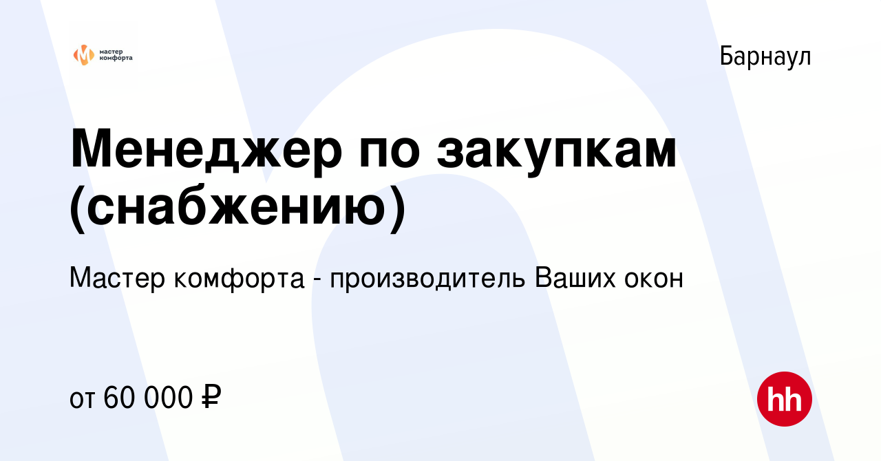 Вакансия Менеджер по закупкам (снабжению) в Барнауле, работа в компании  Мастер комфорта - производитель Ваших окон (вакансия в архиве c 8 февраля  2024)