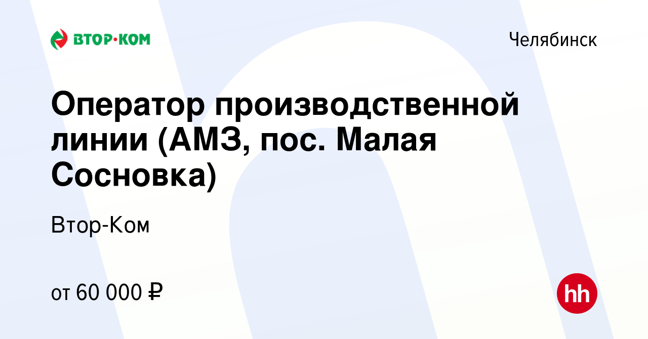 Вакансия Оператор производственной линии (АМЗ, пос. Малая Сосновка) в  Челябинске, работа в компании Втор-Ком