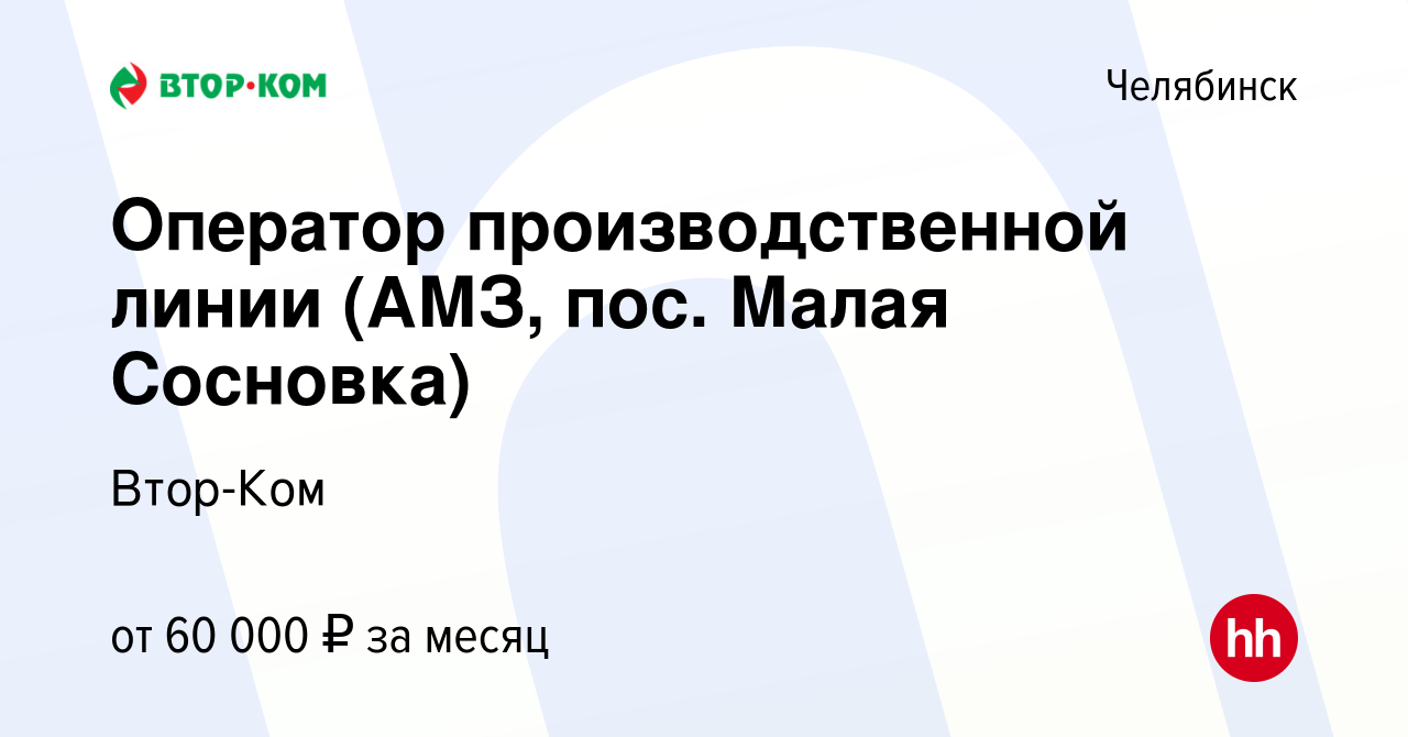 Вакансия Оператор производственной линии (АМЗ, пос. Малая Сосновка) в  Челябинске, работа в компании Втор-Ком