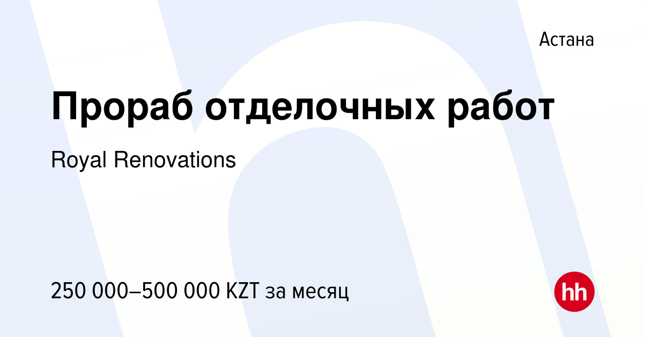 Вакансия Прораб отделочных работ в Астане, работа в компании Royal  Renovations (вакансия в архиве c 13 июня 2023)