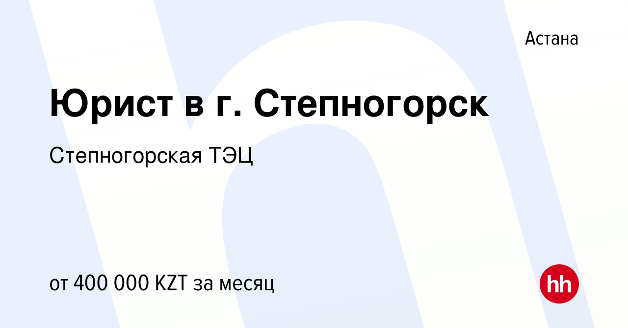 Вакансия Юрист в г. Степногорск в Астане, работа в компании Степногорская  ТЭЦ (вакансия в архиве c 13 июня 2023)