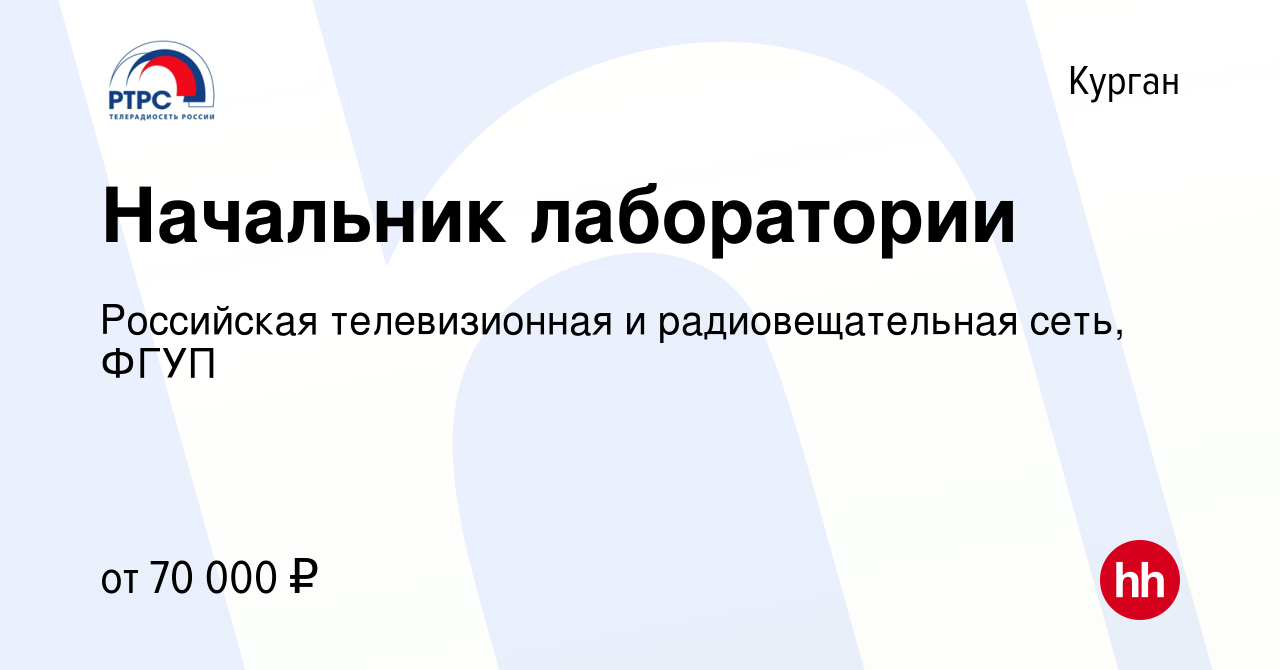 Вакансия Начальник лаборатории в Кургане, работа в компании Российская  телевизионная и радиовещательная сеть, ФГУП (вакансия в архиве c 13 июня  2023)