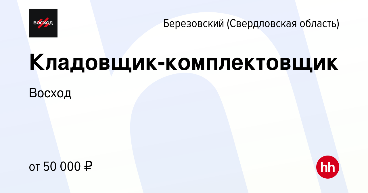 Вакансия Кладовщик-комплектовщик в Березовском, работа в компании Восход  (вакансия в архиве c 13 августа 2023)